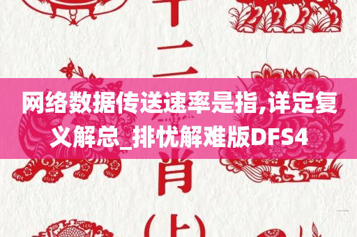 网络数据传送速率是指,详定复义解总_排忧解难版DFS4