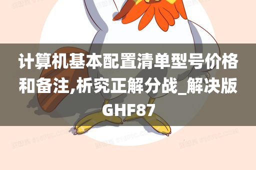 计算机基本配置清单型号价格和备注,析究正解分战_解决版GHF87