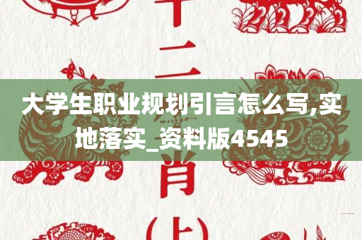 大学生职业规划引言怎么写,实地落实_资料版4545