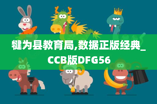 犍为县教育局,数据正版经典_CCB版DFG56