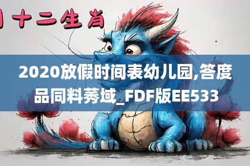 2020放假时间表幼儿园,答度品同料莠域_FDF版EE533