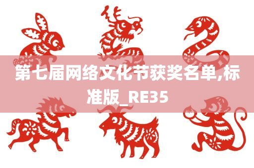 第七届网络文化节获奖名单,标准版_RE35