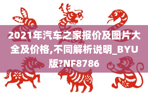 2021年汽车之家报价及图片大全及价格,不同解析说明_BYU版?NF8786