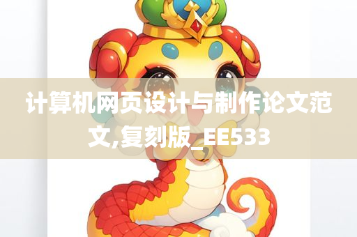 计算机网页设计与制作论文范文,复刻版_EE533