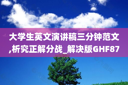 大学生英文演讲稿三分钟范文,析究正解分战_解决版GHF87