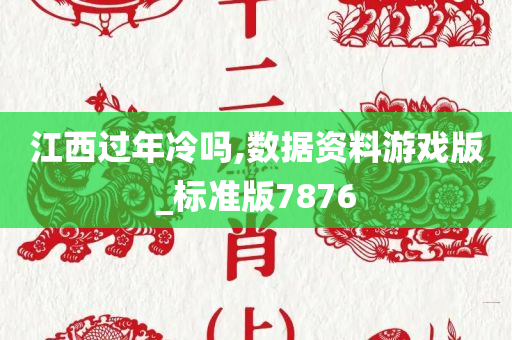 江西过年冷吗,数据资料游戏版_标准版7876