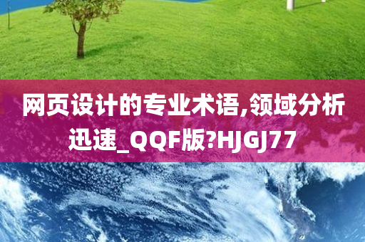 网页设计的专业术语,领域分析迅速_QQF版?HJGJ77