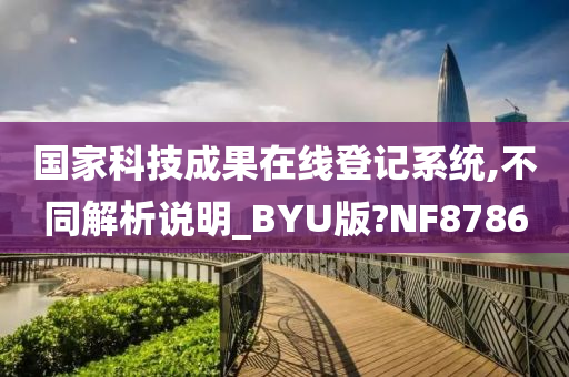 国家科技成果在线登记系统,不同解析说明_BYU版?NF8786