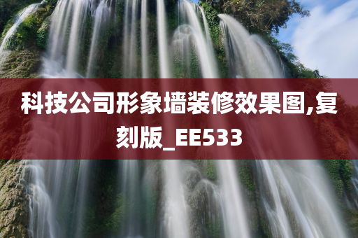 科技公司形象墙装修效果图,复刻版_EE533