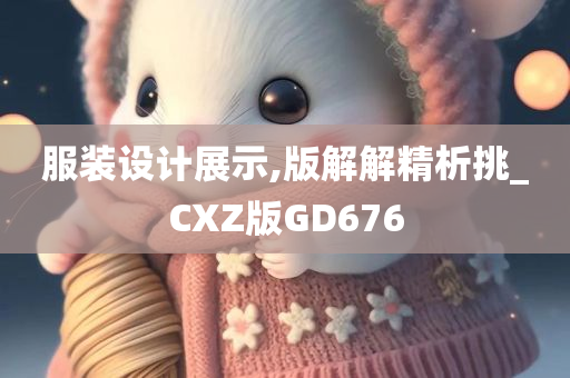 服装设计展示,版解解精析挑_CXZ版GD676