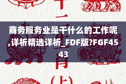 商务服务业是干什么的工作呢,详析精选详析_FDF版?FGF4543