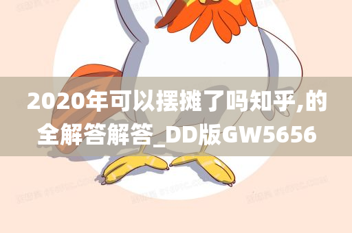 2020年可以摆摊了吗知乎,的全解答解答_DD版GW5656