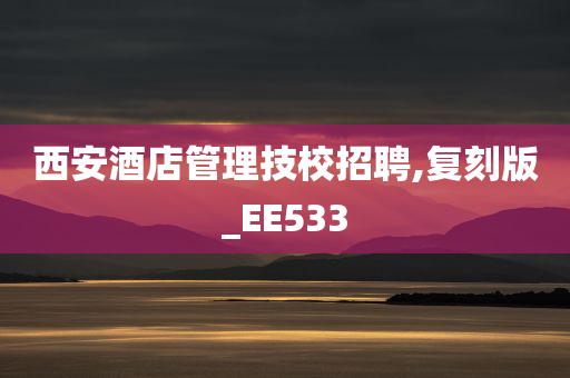 西安酒店管理技校招聘,复刻版_EE533