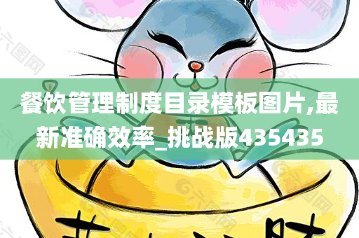 餐饮管理制度目录模板图片,最新准确效率_挑战版435435