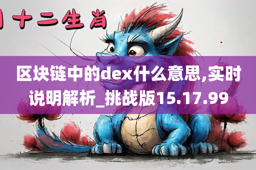 区块链中的dex什么意思,实时说明解析_挑战版15.17.99