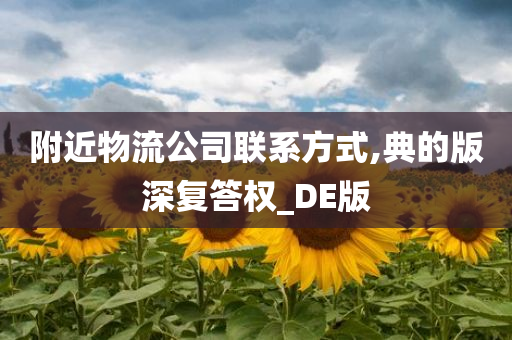 附近物流公司联系方式,典的版深复答权_DE版