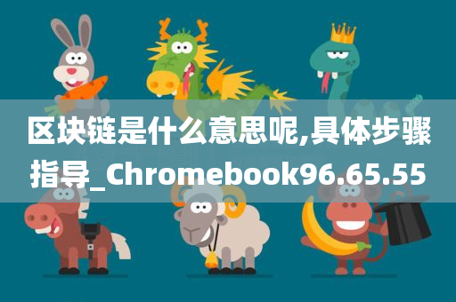 区块链是什么意思呢,具体步骤指导_Chromebook96.65.55