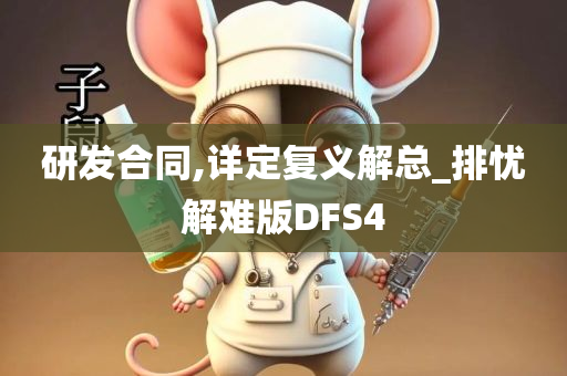 研发合同,详定复义解总_排忧解难版DFS4