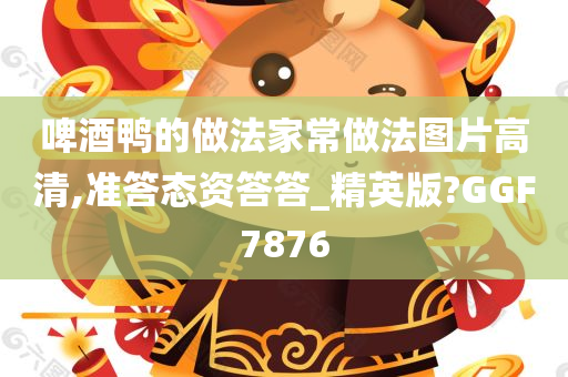 啤酒鸭的做法家常做法图片高清,准答态资答答_精英版?GGF7876