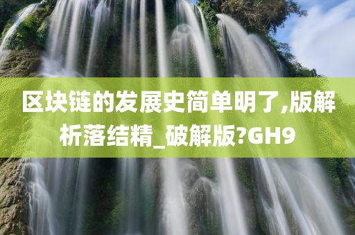 区块链的发展史简单明了,版解析落结精_破解版?GH9