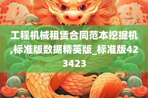 工程机械租赁合同范本挖掘机,标准版数据精英版_标准版423423