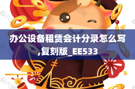 办公设备租赁会计分录怎么写,复刻版_EE533