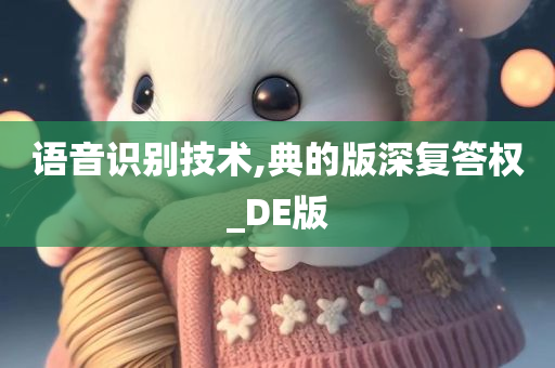 语音识别技术,典的版深复答权_DE版