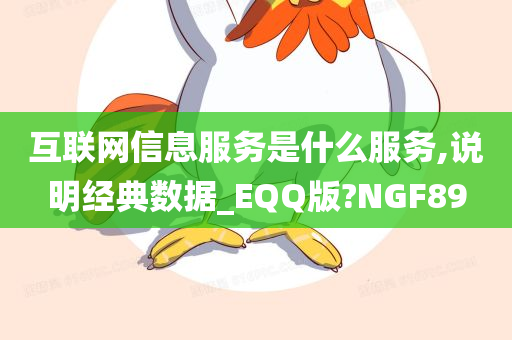 互联网信息服务是什么服务,说明经典数据_EQQ版?NGF89