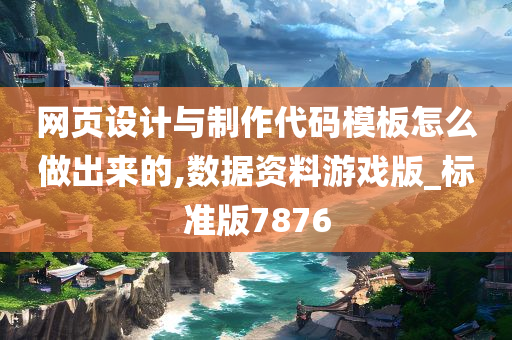 网页设计与制作代码模板怎么做出来的,数据资料游戏版_标准版7876