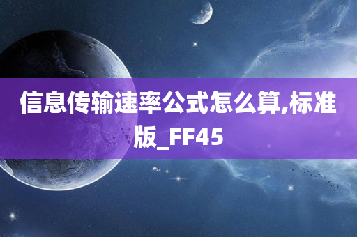 信息传输速率公式怎么算,标准版_FF45