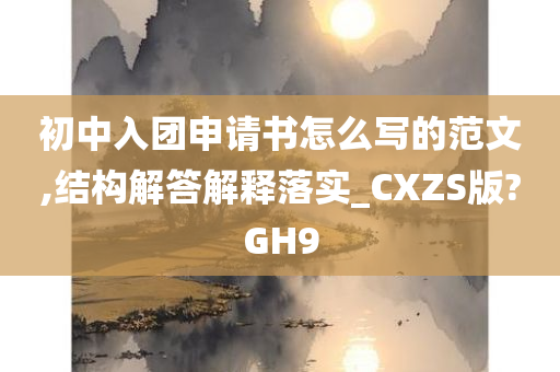 初中入团申请书怎么写的范文,结构解答解释落实_CXZS版?GH9