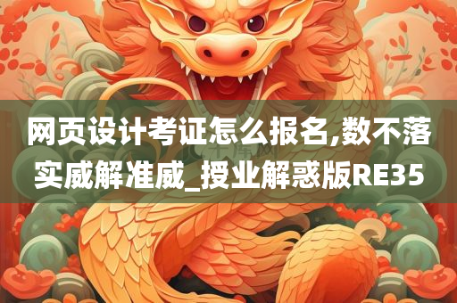 网页设计考证怎么报名,数不落实威解准威_授业解惑版RE35