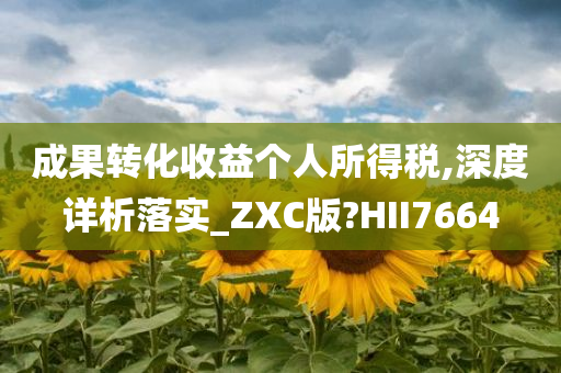 成果转化收益个人所得税,深度详析落实_ZXC版?HII7664