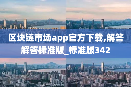 区块链市场app官方下载,解答解答标准版_标准版342