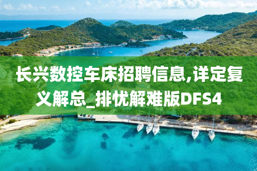 长兴数控车床招聘信息,详定复义解总_排忧解难版DFS4