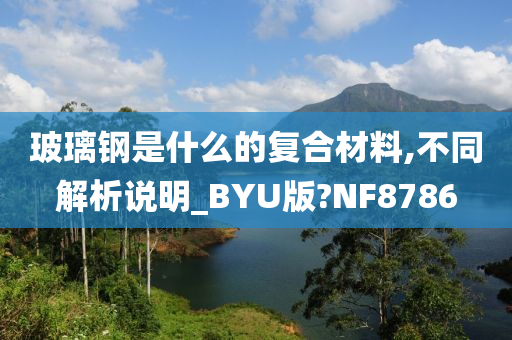 玻璃钢是什么的复合材料,不同解析说明_BYU版?NF8786