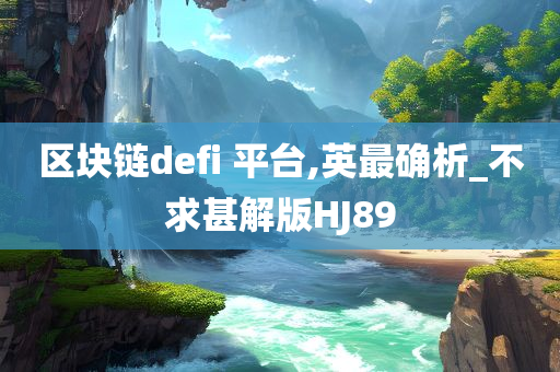 区块链defi 平台,英最确析_不求甚解版HJ89