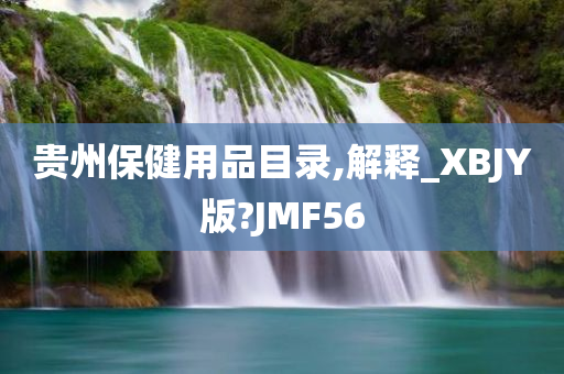 贵州保健用品目录,解释_XBJY版?JMF56