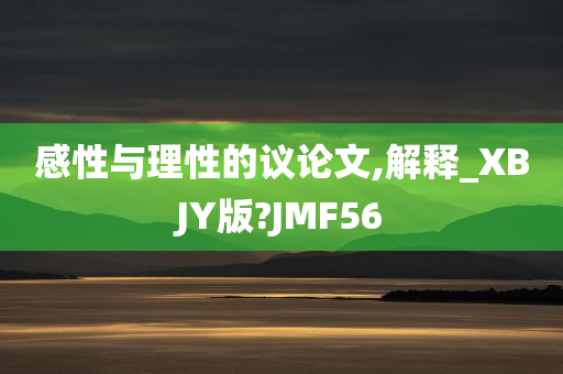 感性与理性的议论文,解释_XBJY版?JMF56