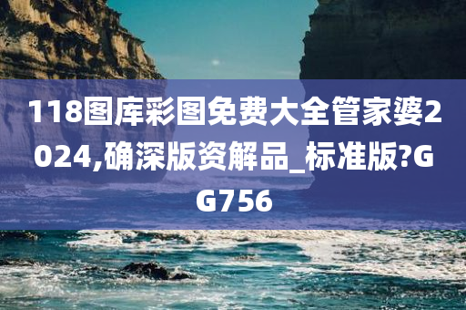 118图库彩图免费大全管家婆2024,确深版资解品_标准版?GG756