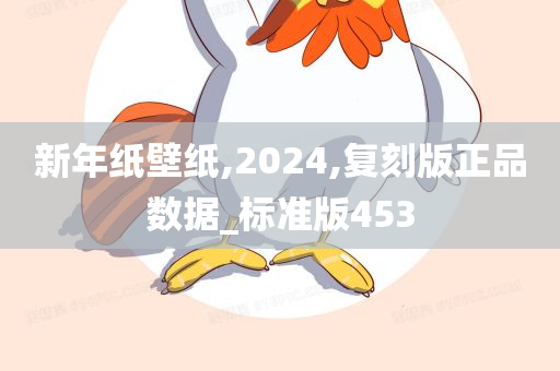 新年纸壁纸,2024,复刻版正品数据_标准版453