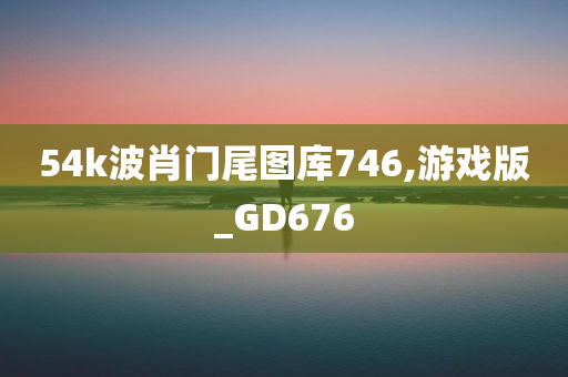 54k波肖门尾图库746,游戏版_GD676