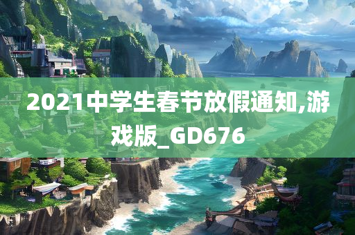 2021中学生春节放假通知,游戏版_GD676