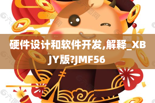 硬件设计和软件开发,解释_XBJY版?JMF56