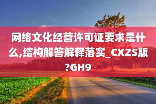 网络文化经营许可证要求是什么,结构解答解释落实_CXZS版?GH9