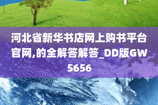 河北省新华书店网上购书平台官网,的全解答解答_DD版GW5656