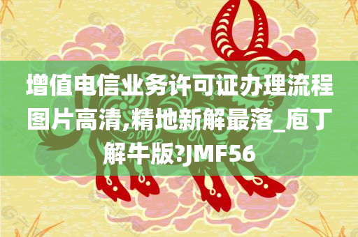 增值电信业务许可证办理流程图片高清,精地新解最落_庖丁解牛版?JMF56