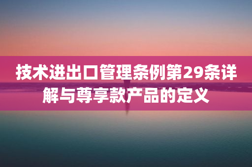 技术进出口管理条例第29条