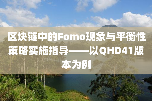 区块链fomo是什么意思