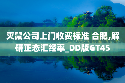 灭鼠公司上门收费标准 合肥,解研正态汇经率_DD版GT45